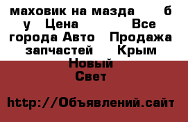 маховик на мазда rx-8 б/у › Цена ­ 2 000 - Все города Авто » Продажа запчастей   . Крым,Новый Свет